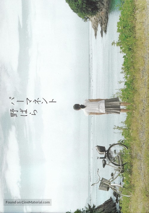 P&acirc;mamento Nobara - Japanese Movie Poster