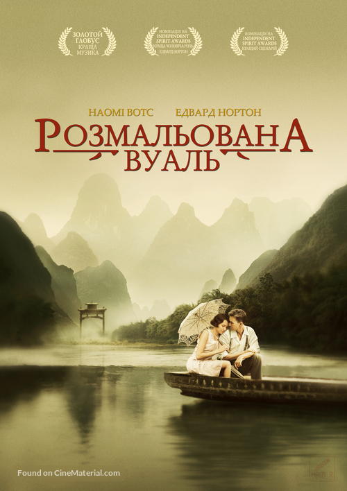 The Painted Veil - Ukrainian Movie Cover