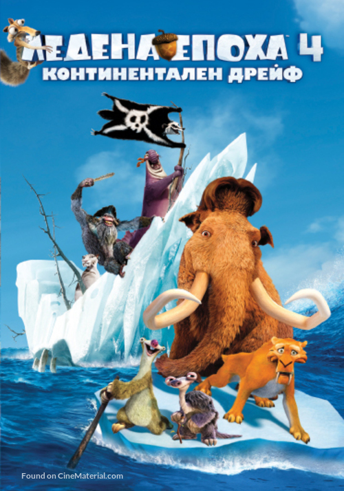 Ice Age: Continental Drift - Bulgarian DVD movie cover