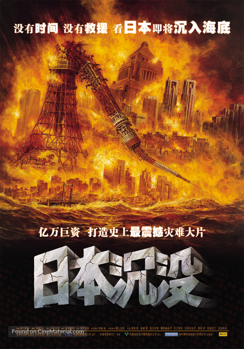 Nihon chinbotsu - Chinese Movie Poster