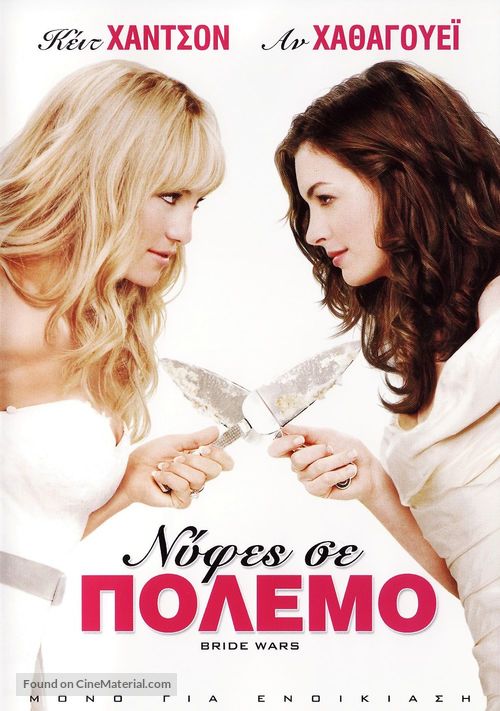 Bride Wars - Greek DVD movie cover