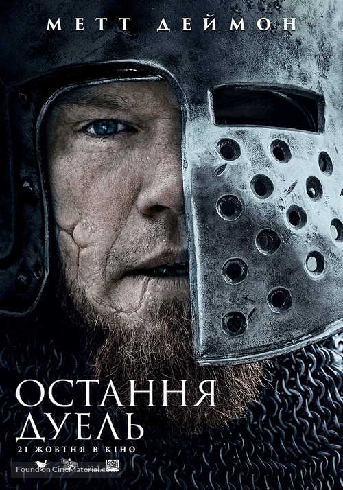 The Last Duel - Ukrainian Movie Poster