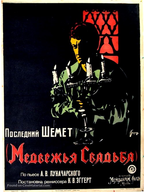 Medvezhya svadba - Soviet Movie Poster