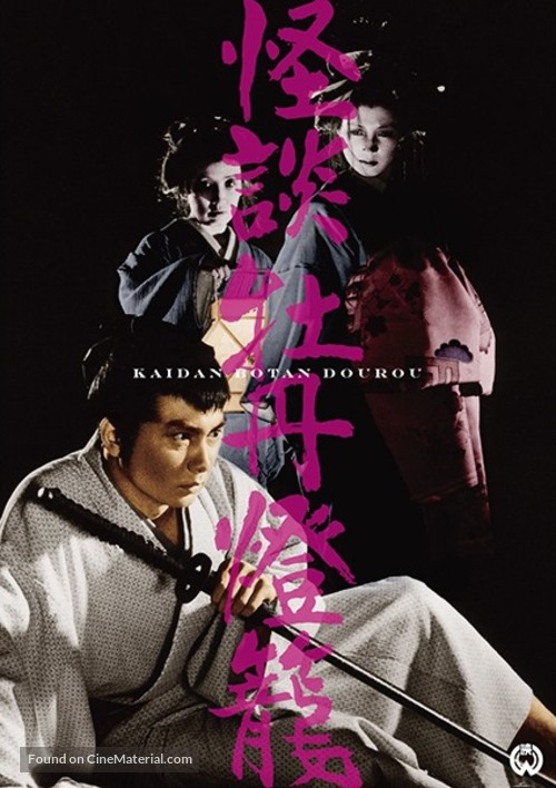 Botan-d&ocirc;r&ocirc; - Japanese DVD movie cover