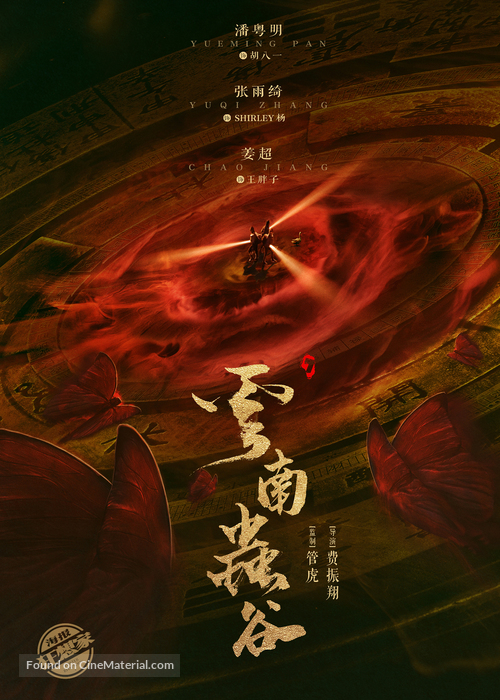 &quot;Candle in the Tomb: The Worm Valley&quot; - Chinese Movie Poster