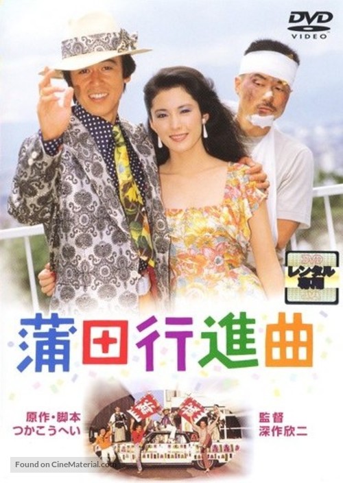 &quot;Kamata k&ocirc;shinkyoku&quot; - Japanese DVD movie cover