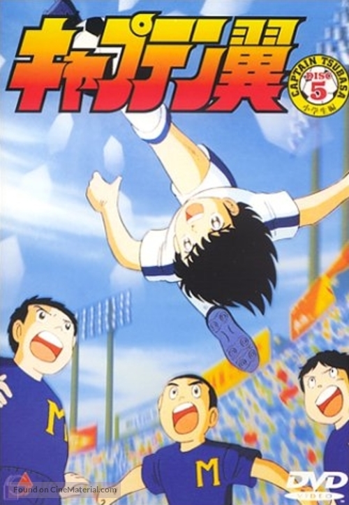 &quot;Captain Tsubasa&quot; - Japanese DVD movie cover