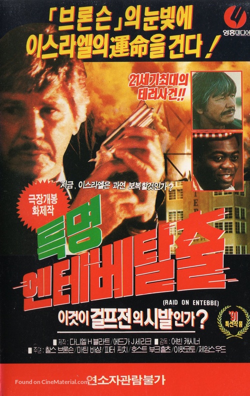 Raid on Entebbe - South Korean VHS movie cover