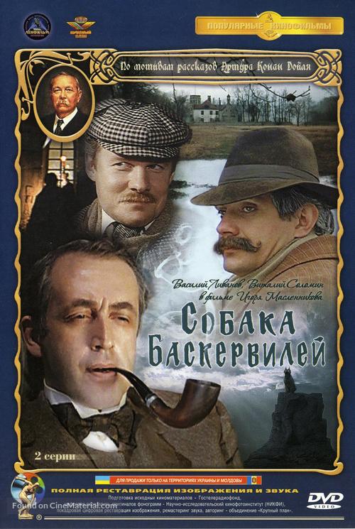 Priklyucheniya Sherloka Kholmsa i doktora Vatsona: Sobaka Baskerviley - Russian DVD movie cover