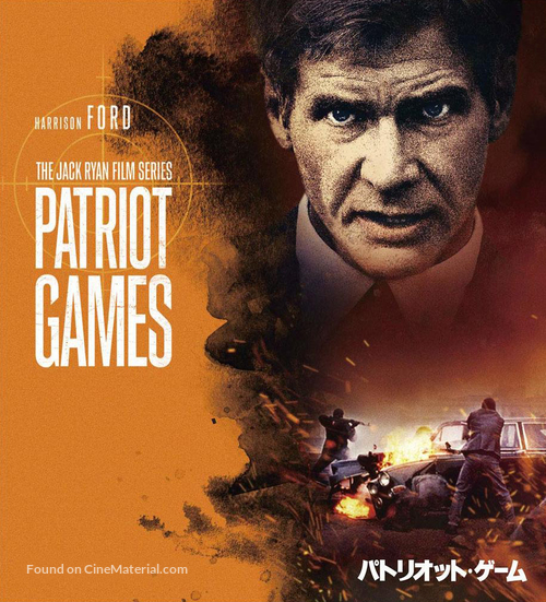 Patriot Games - Japanese Movie Cover