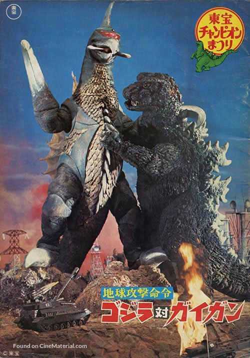 Chiky&ucirc; kogeki meirei: Gojira tai Gaigan - Japanese Movie Cover