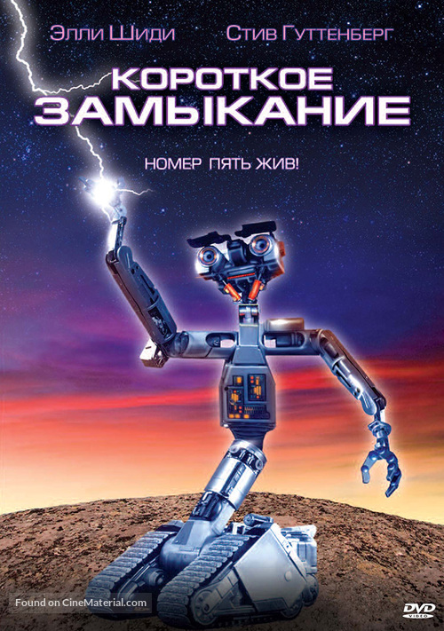 Short Circuit - Russian DVD movie cover