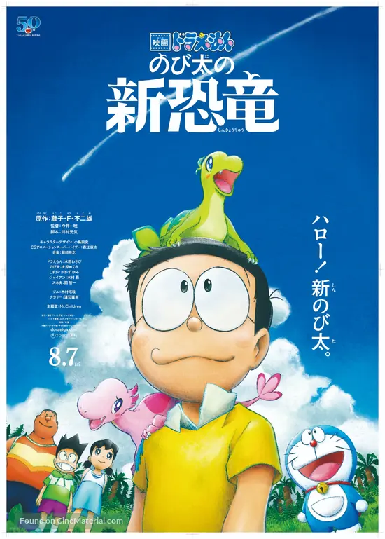 Eiga Doraemon: Nobita no shin ky&ocirc;ry&ucirc; - Japanese Movie Poster