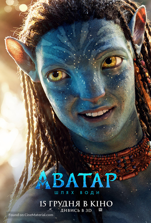 Avatar: The Way of Water - Ukrainian Movie Poster