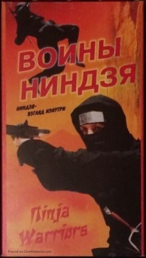 Ninja Warriors - Russian Movie Cover