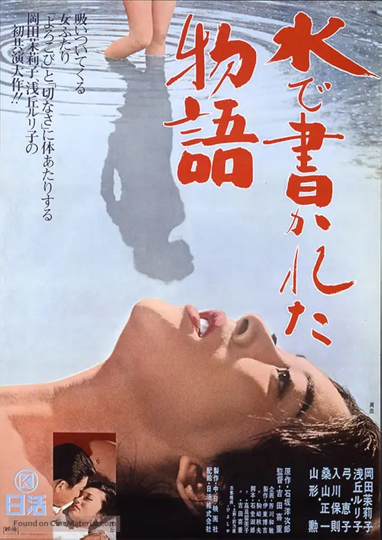 Mizu de kakareta monogatari - Japanese Movie Poster