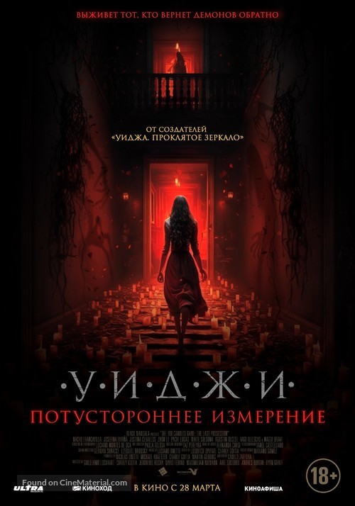The 100 Candles Game: The Last Possession - Russian Movie Poster