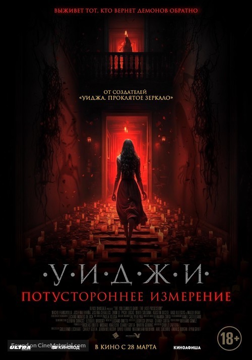 The 100 Candles Game: The Last Possession - Russian Movie Poster