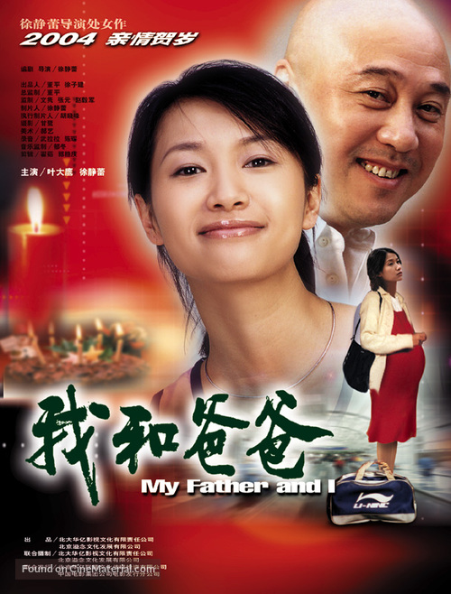Wo he ba ba - Chinese Movie Poster