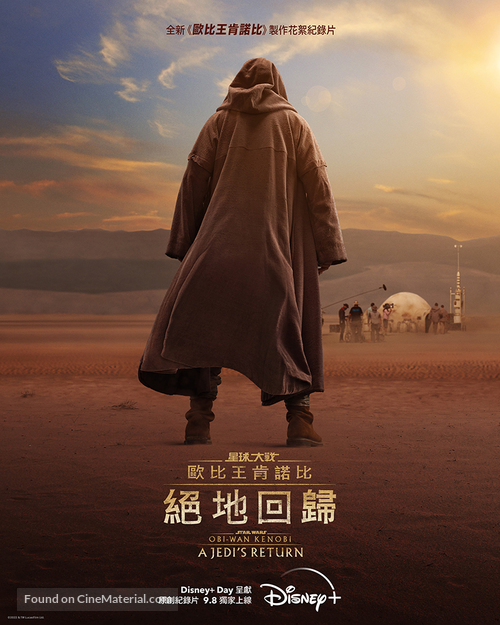 Obi-Wan Kenobi: A Jedi&#039;s Return - Hong Kong Movie Poster