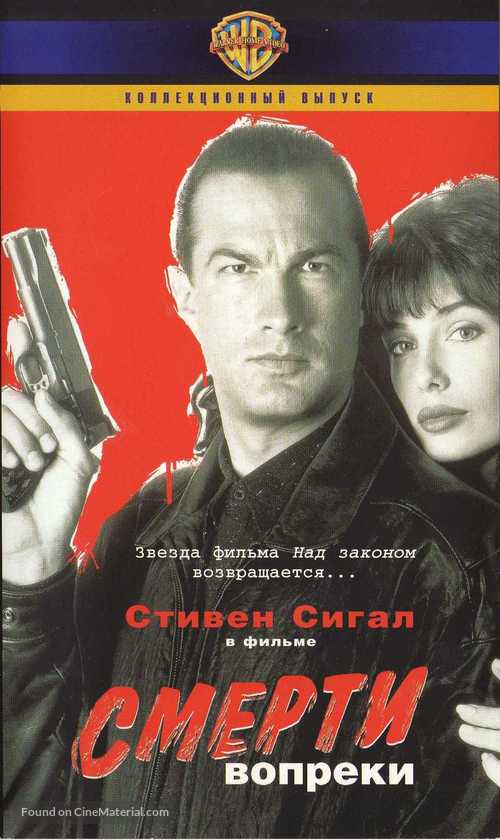 Hard To Kill - Russian Movie Cover