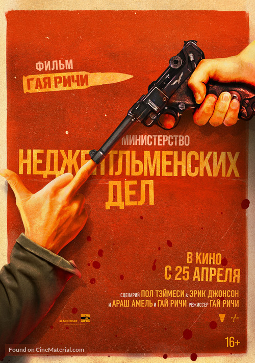 The Ministry of Ungentlemanly Warfare - Russian Movie Poster