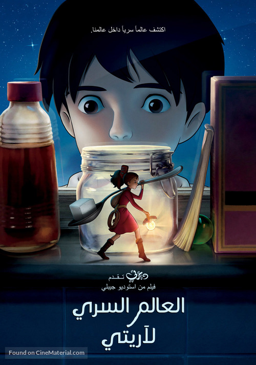 Kari-gurashi no Arietti - Egyptian Movie Poster