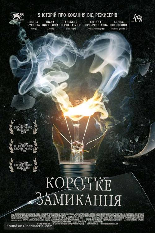 Korotkoe zamykanie - Ukrainian Movie Poster