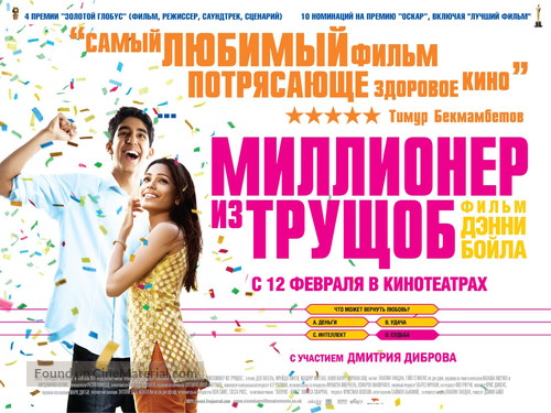 Slumdog Millionaire - Russian Movie Poster