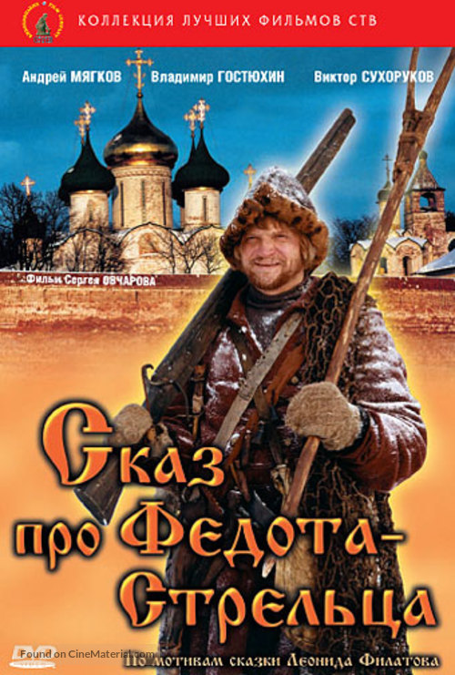 Skaz pro Fedota-streltsa - Russian DVD movie cover