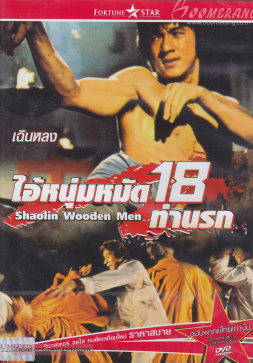 Shao Lin mu ren xiang - Thai Movie Cover