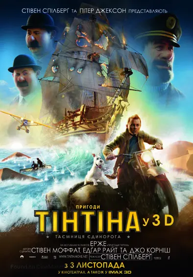 The Adventures of Tintin: The Secret of the Unicorn - Ukrainian Movie Poster