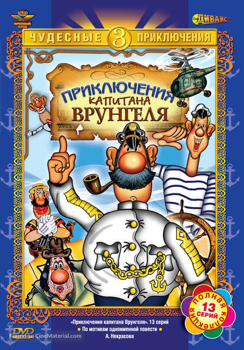 Priklyucheniya kapitana Vrungelya - Russian DVD movie cover