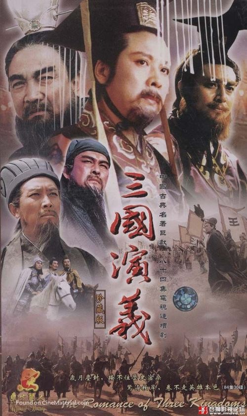 &quot;San guo yan yi&quot; - Chinese Movie Poster