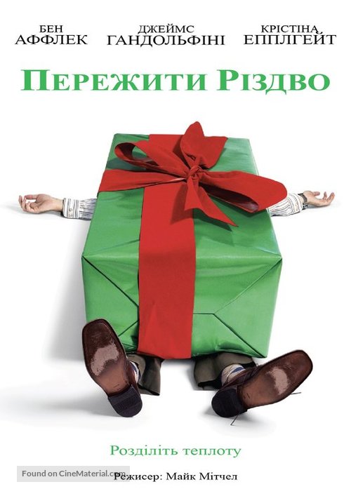 Surviving Christmas - Ukrainian Movie Poster