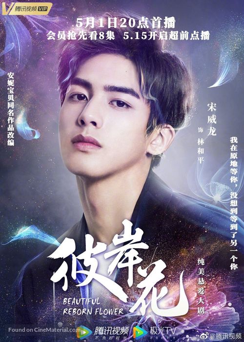 &quot;Beautiful Reborn Flower&quot; - Chinese Movie Poster