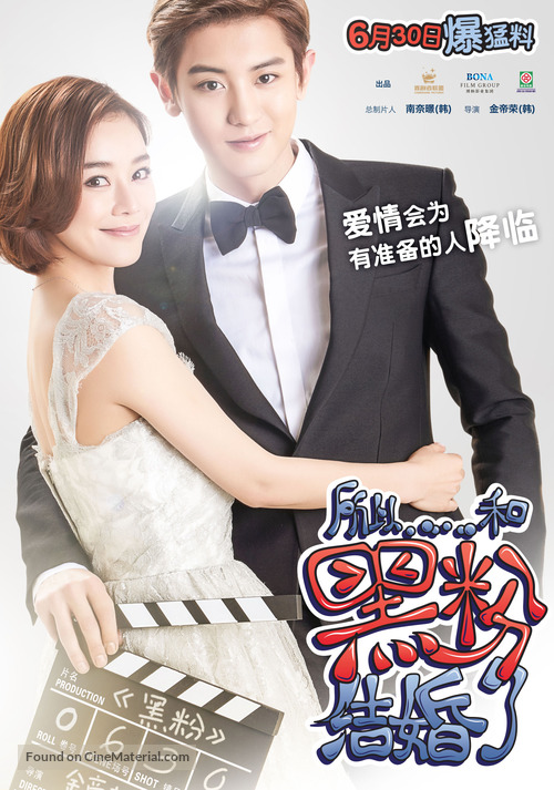 I Married an Anti-Fan - Chinese Movie Poster