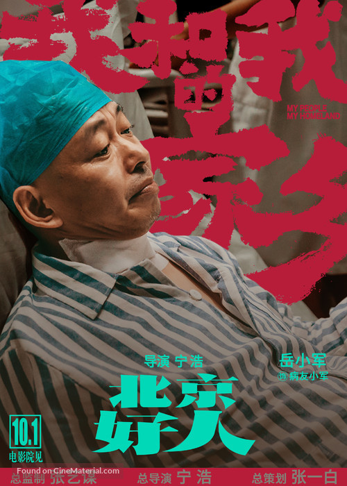 Wo He Wo De Jia Xiang - Chinese Movie Poster