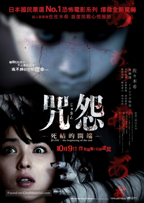 Ju-on: Owari no Hajimari - Hong Kong Movie Poster