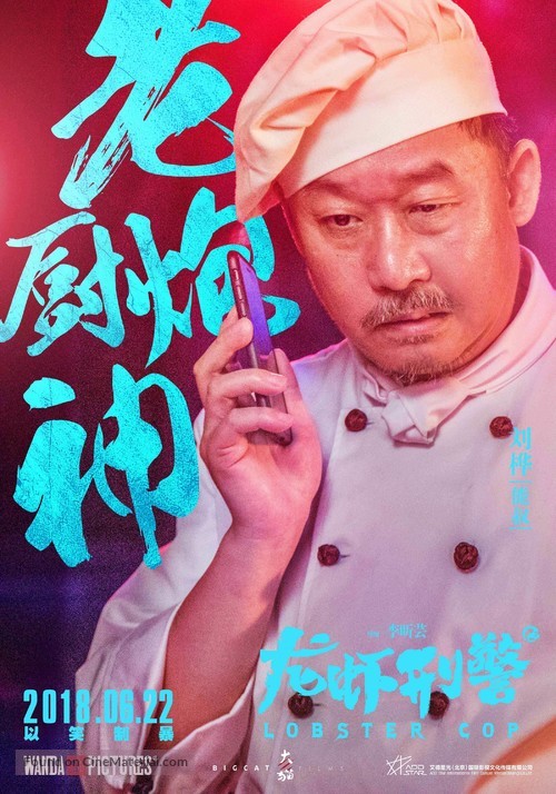 Lobster Cop - Chinese Movie Poster