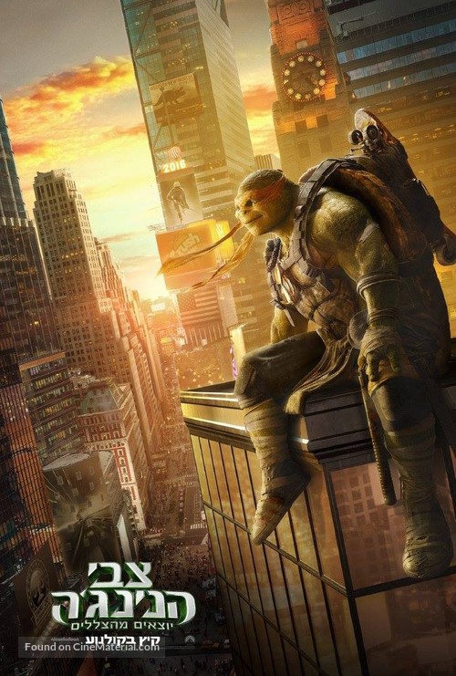 Teenage Mutant Ninja Turtles: Out of the Shadows - Israeli Movie Poster