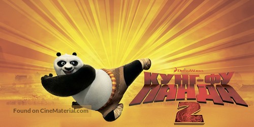 Kung Fu Panda 2 - Russian Movie Poster