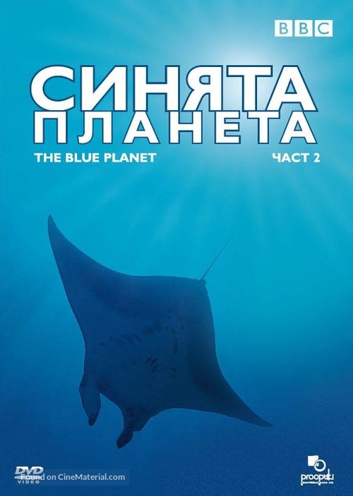 &quot;The Blue Planet&quot; - Bulgarian DVD movie cover