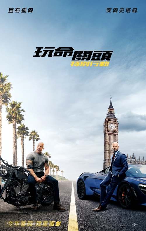 Fast &amp; Furious Presents: Hobbs &amp; Shaw - Taiwanese Movie Poster