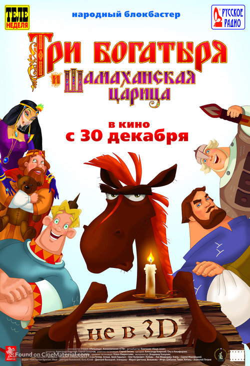 Tri bogatyrya i Shamakhanskaya tsaritsa - Russian Movie Poster