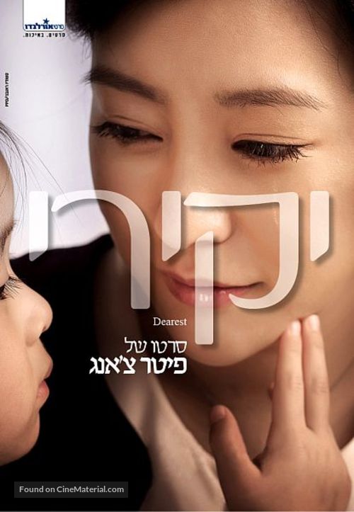 Qin ai de - Israeli Movie Poster