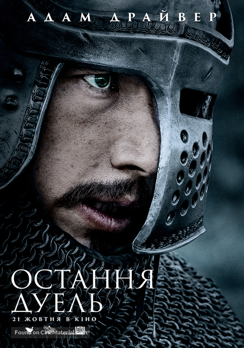 The Last Duel - Ukrainian Movie Poster