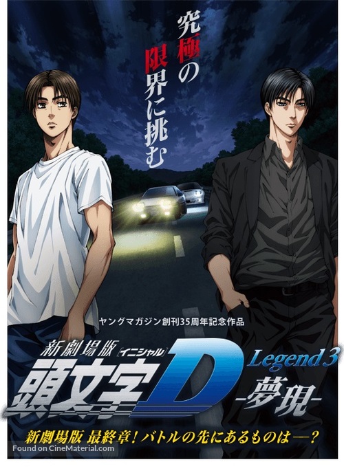 Shingekijouban Inisharu D: Legend 3 - Mugen - Japanese Movie Poster