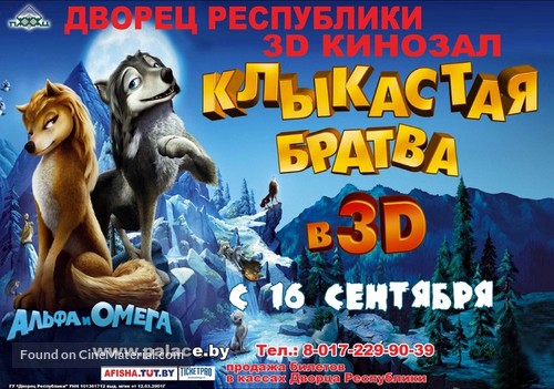 Alpha and Omega - Belorussian Movie Poster