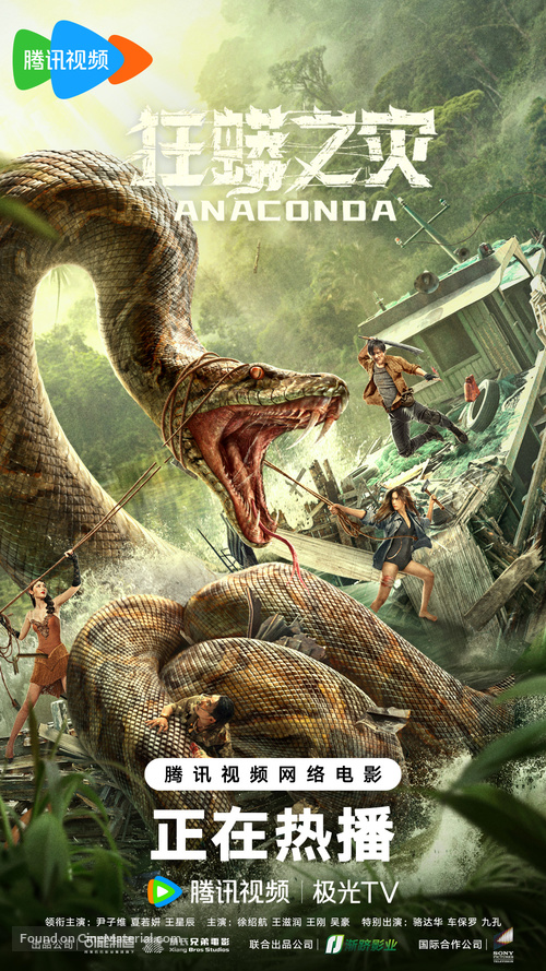 Anaconda - Chinese Movie Poster